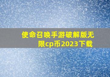 使命召唤手游破解版无限cp币2023下载