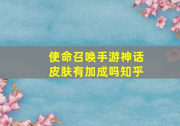 使命召唤手游神话皮肤有加成吗知乎