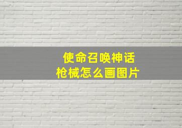 使命召唤神话枪械怎么画图片