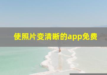 使照片变清晰的app免费