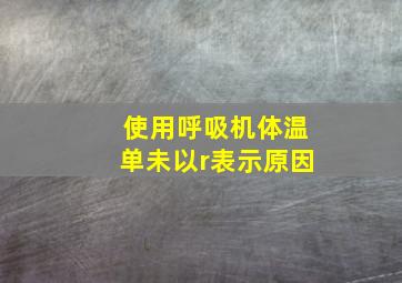 使用呼吸机体温单未以r表示原因