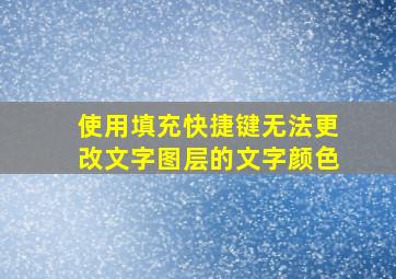 使用填充快捷键无法更改文字图层的文字颜色