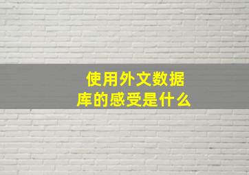 使用外文数据库的感受是什么