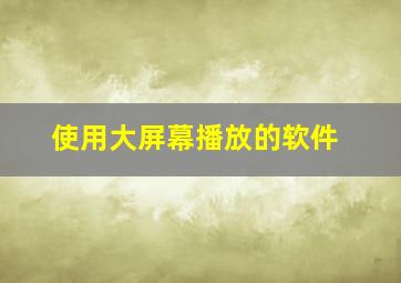 使用大屏幕播放的软件