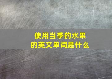 使用当季的水果的英文单词是什么