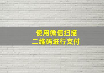 使用微信扫描二维码进行支付