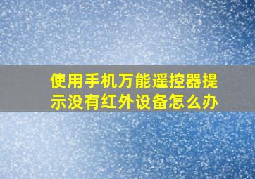 使用手机万能遥控器提示没有红外设备怎么办