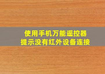 使用手机万能遥控器提示没有红外设备连接