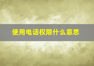 使用电话权限什么意思