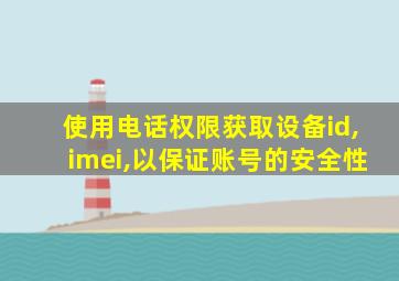 使用电话权限获取设备id,imei,以保证账号的安全性