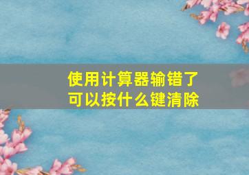 使用计算器输错了可以按什么键清除