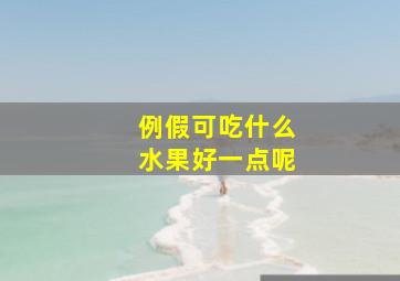 例假可吃什么水果好一点呢