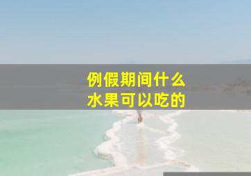 例假期间什么水果可以吃的