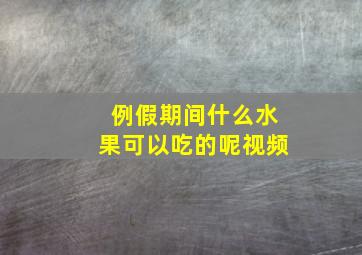 例假期间什么水果可以吃的呢视频