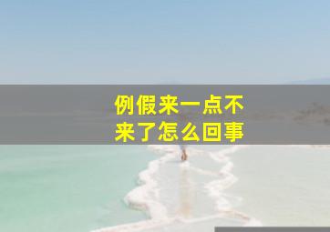 例假来一点不来了怎么回事