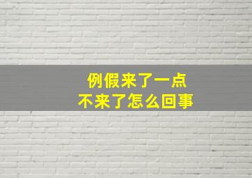 例假来了一点不来了怎么回事