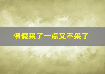 例假来了一点又不来了