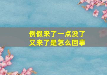 例假来了一点没了又来了是怎么回事