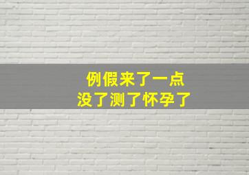 例假来了一点没了测了怀孕了