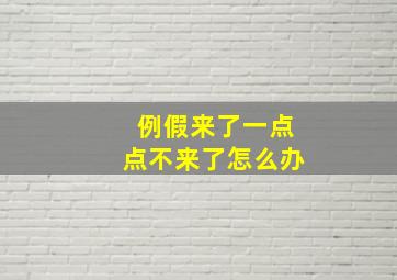 例假来了一点点不来了怎么办