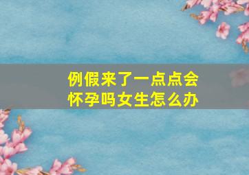 例假来了一点点会怀孕吗女生怎么办