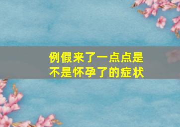 例假来了一点点是不是怀孕了的症状