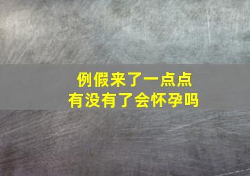 例假来了一点点有没有了会怀孕吗