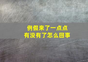 例假来了一点点有没有了怎么回事