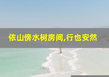 依山傍水树房间,行也安然