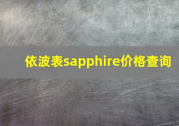 依波表sapphire价格查询