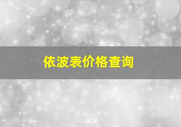 依波表价格查询