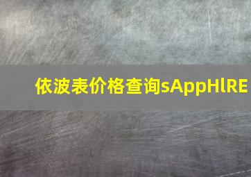 依波表价格查询sAppHlRE