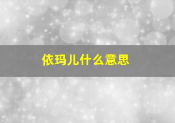 依玛儿什么意思