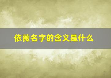 依薇名字的含义是什么