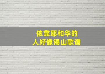 依靠耶和华的人好像锡山歌谱