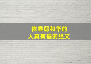 依靠耶和华的人真有福的经文