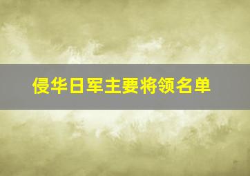 侵华日军主要将领名单