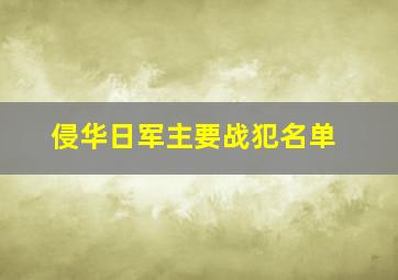 侵华日军主要战犯名单