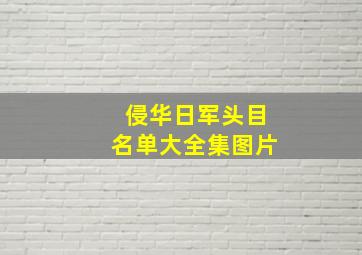 侵华日军头目名单大全集图片