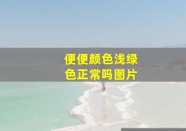 便便颜色浅绿色正常吗图片