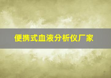 便携式血液分析仪厂家