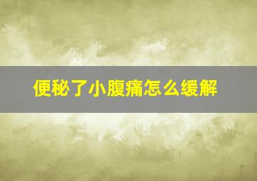 便秘了小腹痛怎么缓解