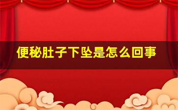 便秘肚子下坠是怎么回事