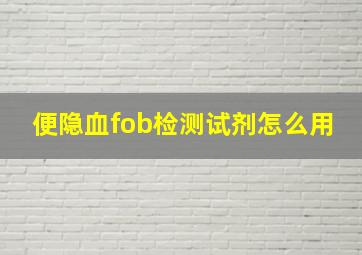 便隐血fob检测试剂怎么用