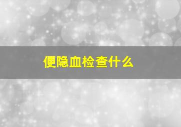 便隐血检查什么