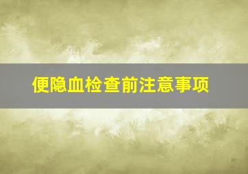 便隐血检查前注意事项