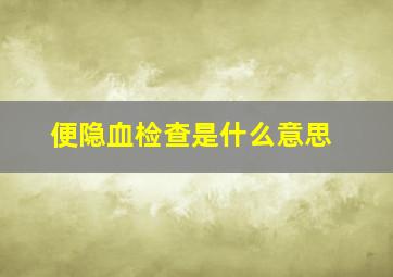 便隐血检查是什么意思