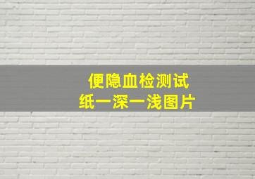 便隐血检测试纸一深一浅图片