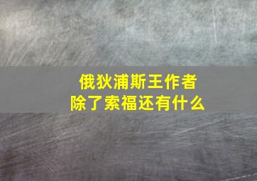 俄狄浦斯王作者除了索福还有什么