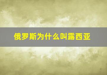 俄罗斯为什么叫露西亚